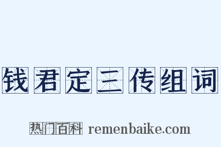 钱君定三传组词是什么意思的图片